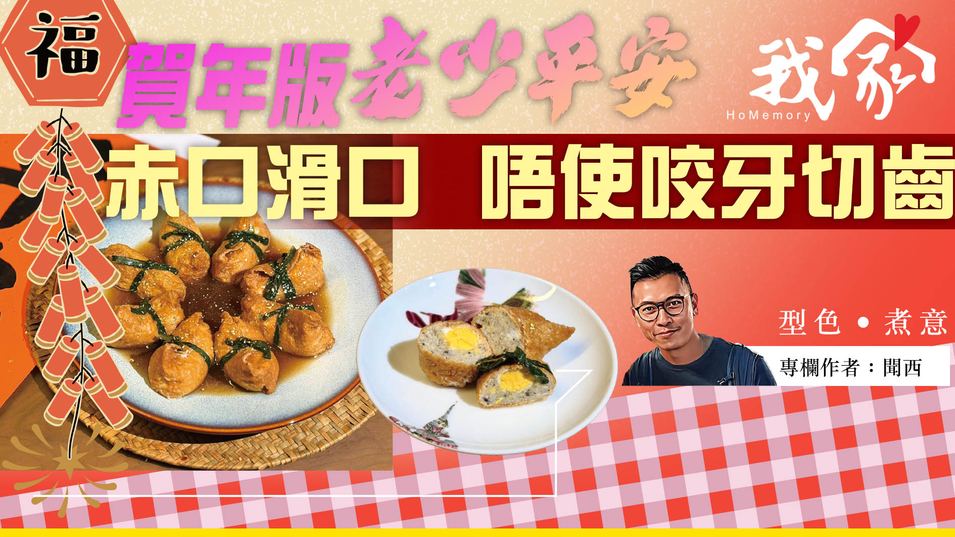 聞西──賀年版「老少平安」  赤口滑口  唔使...